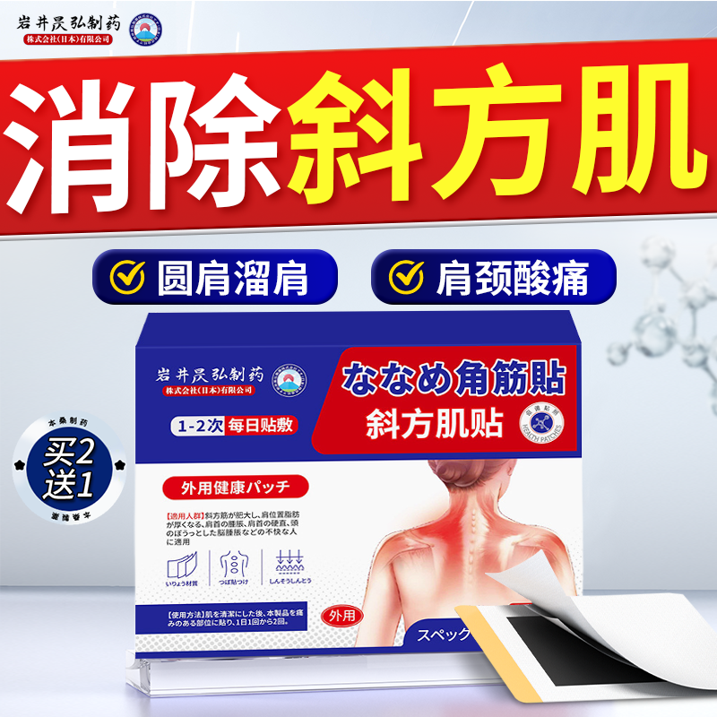 岩井昃弘制药斜方肌消除贴神器疏通瘦肩薄背肩胛骨肩颈热敷富贵包