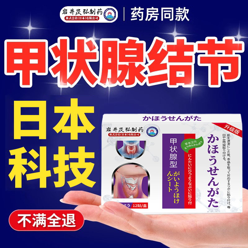 日本岩井昃弘制药甲状腺结节消散结贴囊肿专用甲亢淋巴肿大穴位贴