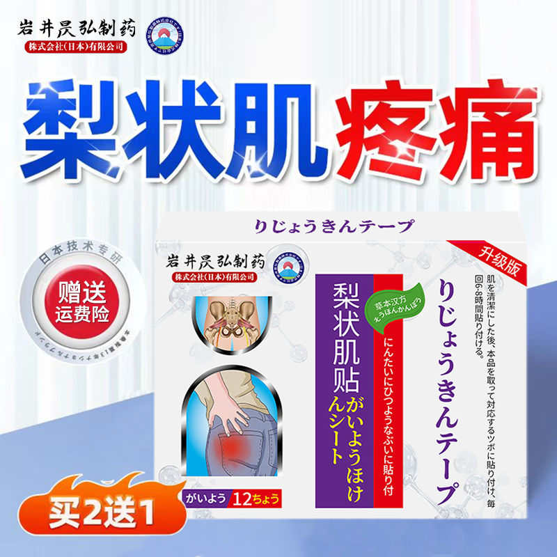 岩井昃弘制药坐骨神经痛贴梨状肌型腰椎压迫神经腰疼腰痛专用膏药