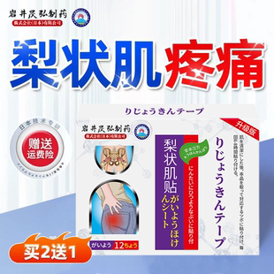 岩井昃弘制药坐骨神经痛贴梨状肌型腰椎压迫神经腰疼腰痛膏药专用
