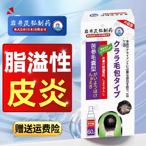 岩井昃弘制药头皮毛囊炎喷剂头部脂溢性皮炎背部头上长痘痘专用膏