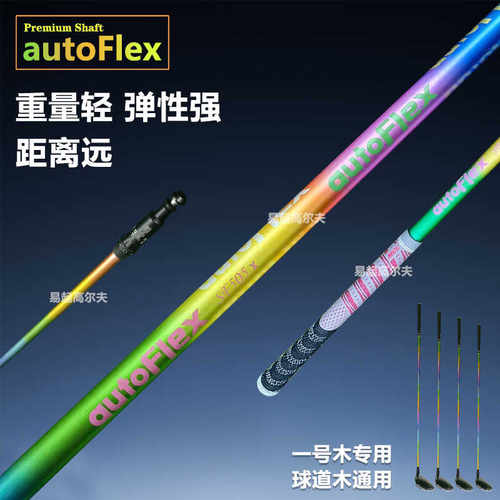 高尔夫球杆autoflex七彩自动轴远距离易打高容错率一号木杆杆身