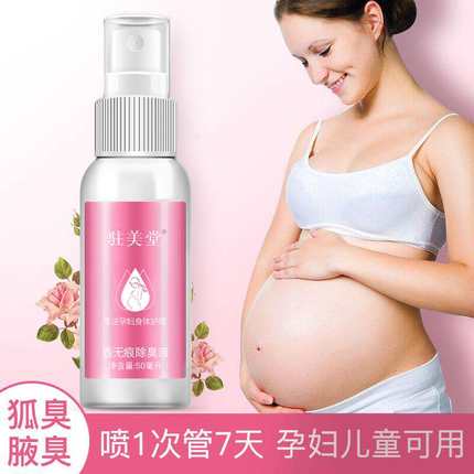 孕妇去狐臭专用除腋臭净味水哺乳期儿童腋下可用止汗露走珠液喷雾