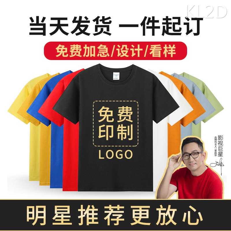 夏季定制t恤工作服工衣印字LOGO订做衣服班服广告文化衫纯棉短袖