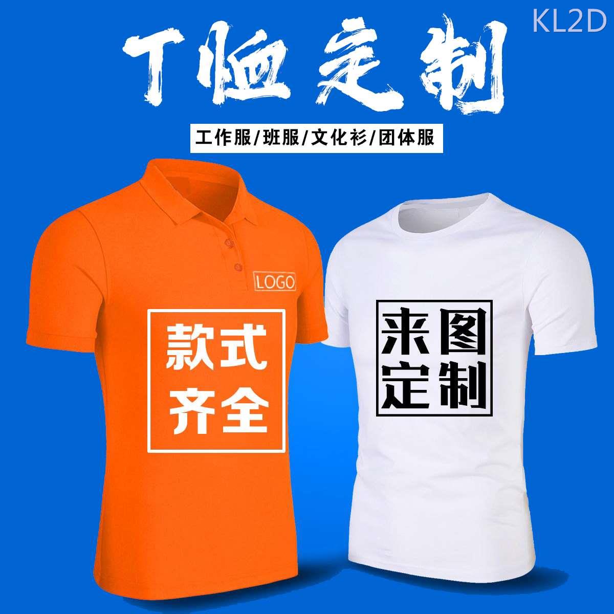 定制t恤广告衫文化衫纯棉速干翻领P短袖工作服班服团建订做印logo