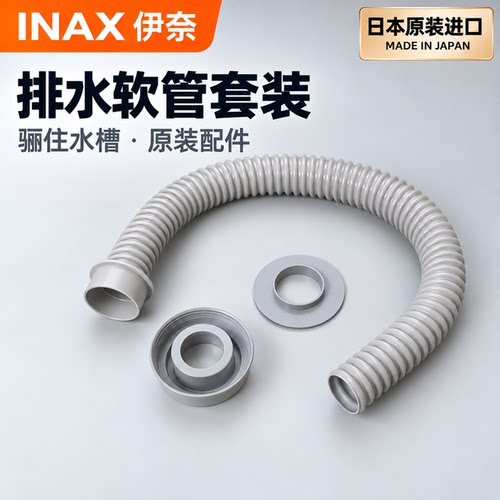 日本INAX伊奈骊住LIXIL水槽原装配件波纹软管排水管套装HJHSET2NA