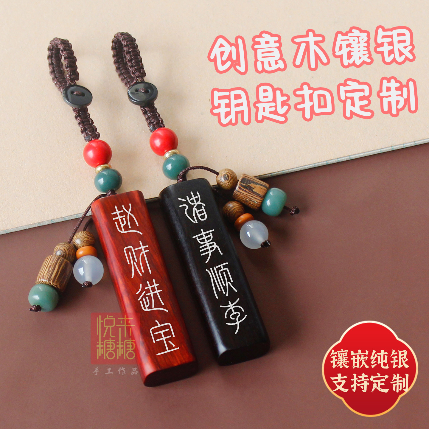 镶银上上签紫檀木刻字汽车钥匙扣图片