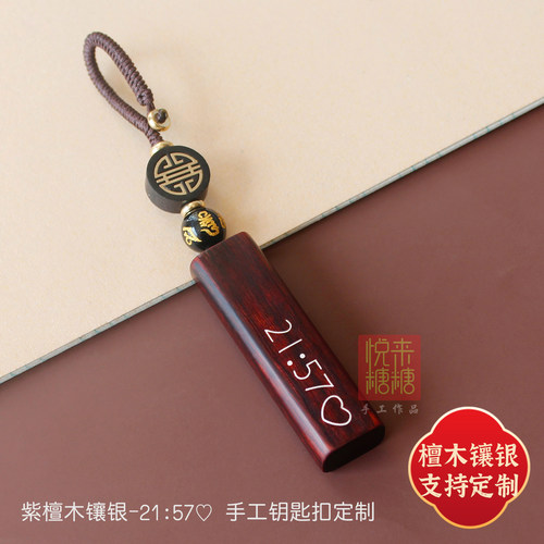 紫檀木镶银21点57分钥匙扣定制21:57钥匙链饰品复古情侣挂件礼物