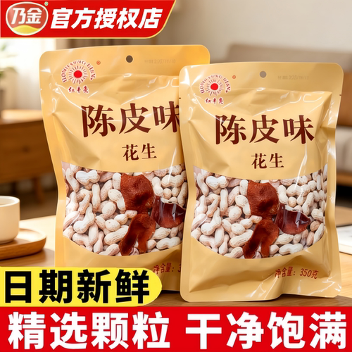 红丰亮陈皮味花生入口酥脆咸干