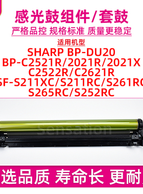 适用夏普BP-C2521R感光鼓组件C2021R C2021X S211XC S211 S261RC硒鼓C2522R C2621R S265 S252RC套鼓SF-DU20