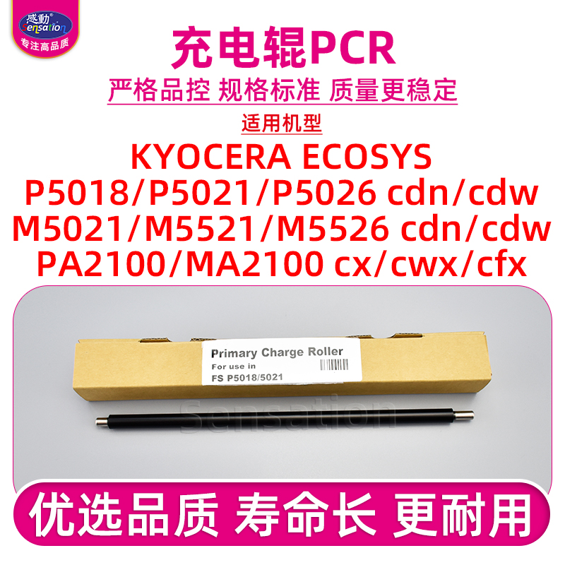 适用京瓷P5018cdn/5021充电辊