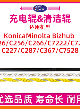 适用柯尼卡美能达C226鼓充电辊C266 C256 C227 C287 C367 7222 7226 7528清洁辊ADC225 C265柯美BH螺旋