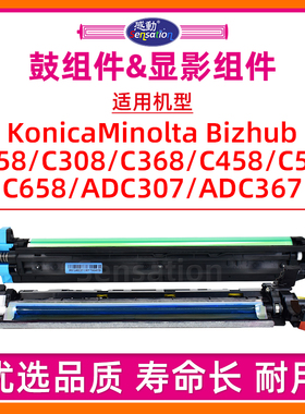 适用美能达C308感光鼓组件柯美C258 C368 458 558 658显影套鼓震旦ADC307 C367 DEVELOP硒鼓DR313 IU DV