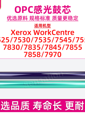 适用施乐WC 7835感光鼓芯7525 7530 7545 7556 7830 7835 7845 7855 7858 7970i 7535硒鼓单鼓OPC原装品质