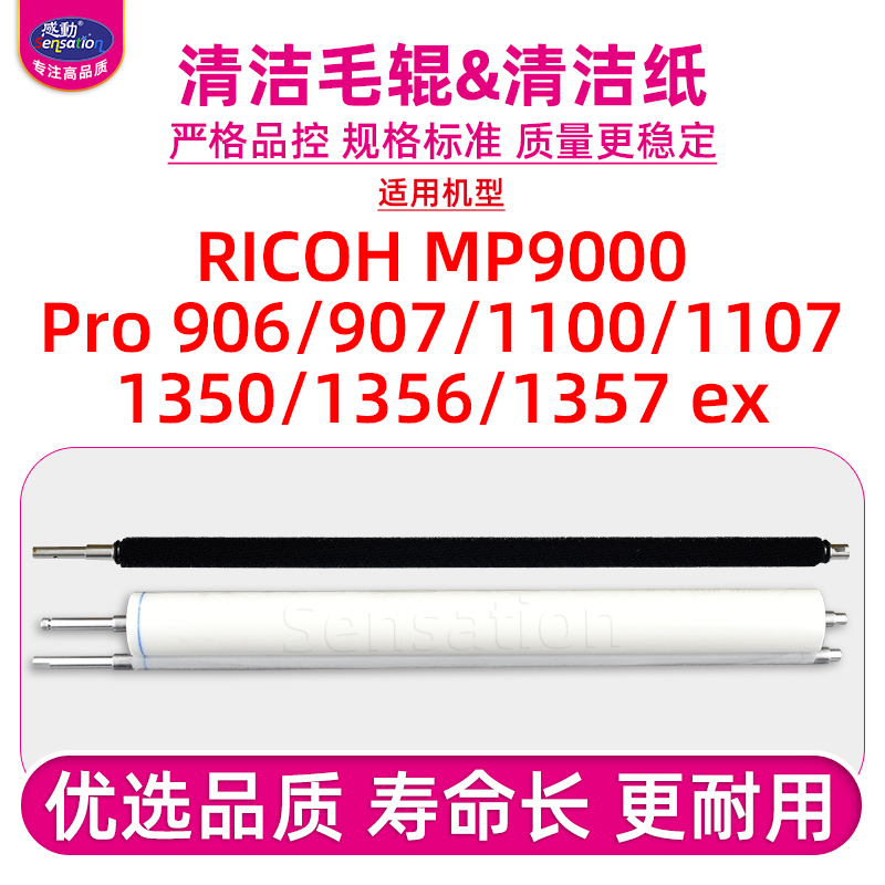 适用理光MP1107/1350清洁纸/毛辊