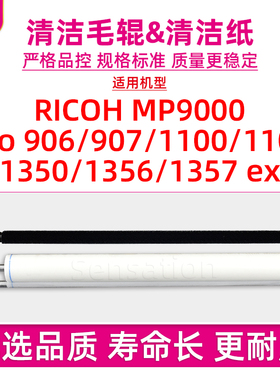 适用理光RICOH 1357定影清洁纸MP9000 Pro 906 907 1100油绵布1107 1350 1356 ex 9000毛辊蜡纸