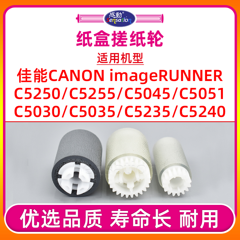 IRC5035/C5250/C5051纸盒搓纸轮