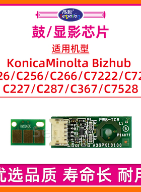 适用美能达C226 DR215鼓芯片C266 C256 C227 C287 C367 7222 7226 7528柯美BH显影数据震旦ADC225 C265晶片