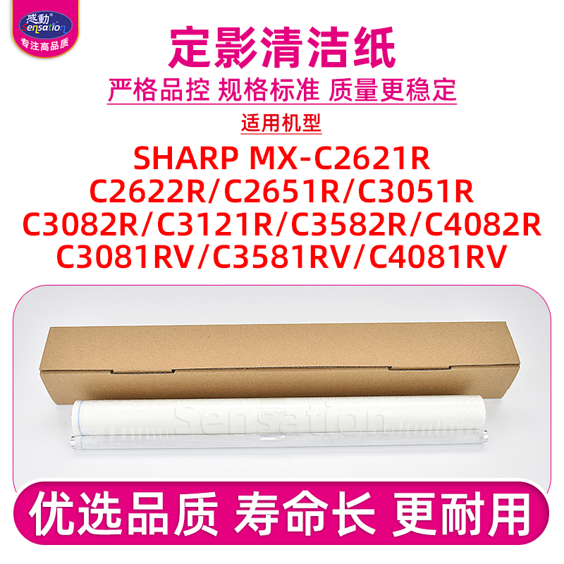 适用夏普C2621R/4082定影清洁纸
