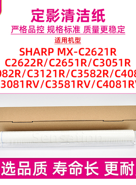 适用夏普C2621R定影清洁纸MX C2622 C2651 C3051 C3082 C3121 C3582 4082油蜡纸3081 3581 4081RV激光器绵杆
