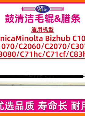 适用柯尼卡美能达C1060感光鼓清洁毛辊C1070 C2060 C2070 C3070 C3080润滑蜡条C71hc C71cf C83hc