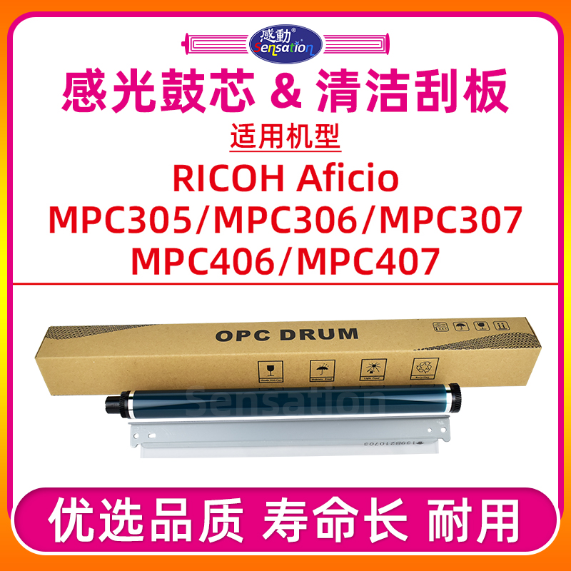 MPC305/MPC407鼓芯/刮板