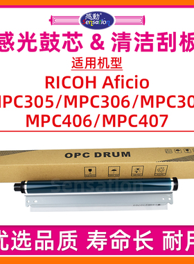 适用理光MPC305感光鼓芯MP C305 C306 C307单鼓RICOH Aficio MPC406 MPC407硒鼓刮板 清洁刮片