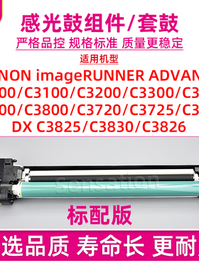 适用佳能DX C3835感光鼓组件iR-ADV C3720 C3725 3730 3830 3826硒鼓3100 3200 3300 3500 3700 3800成像套鼓