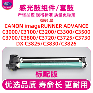 适用佳能DX C3835感光鼓组件iR-ADV C3720 C3725 3730 3830 3826硒鼓3100 3200 3300 3500 3700 3800成像套鼓