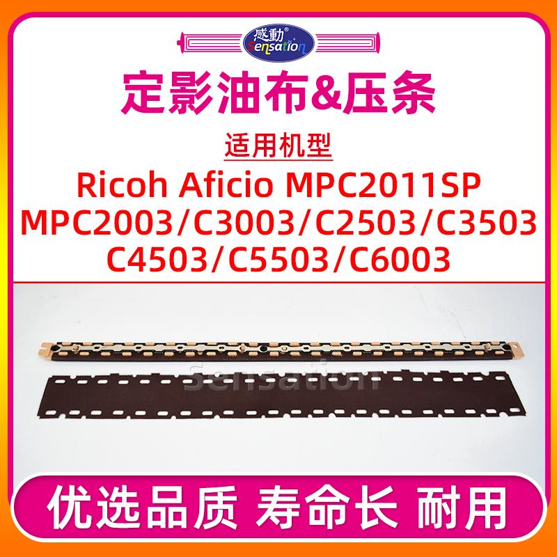 MPC2503/5503定影器油布压条