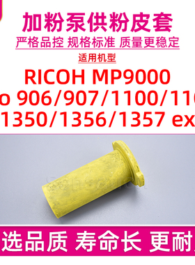 适用理光RICOH 1357加粉泵供粉皮套MP9000 Pro 906 907 1100 1107 1350 1356 ex 9000加粉嘴D059-3261-2