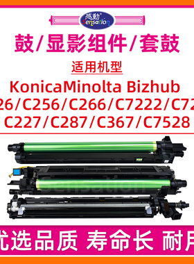 适用美能达C226 DR215鼓组件C266 256 227 287 367 7222 7226 7528柯美BH套鼓震旦ADC225 265显影IU硒鼓DV214