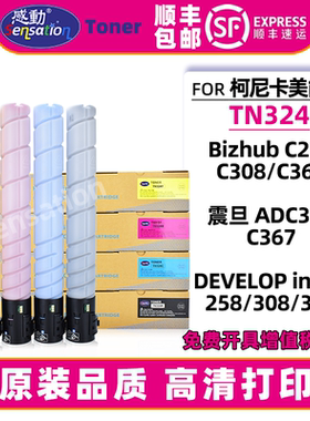 适用柯美C308粉盒TN324墨粉美能达C258 C368碳粉震旦ADT-307 C307 C367彩色墨盒DEVELOP 258 308 368复印硒鼓