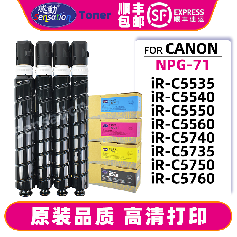 感动佳能NPG-71粉盒顺丰包邮