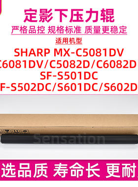 适用夏普MX C5081DV下压力胶辊C6081DV C5082D C6082D定影膜SF-S501 S502 S601 S602DC加热带包氟辊