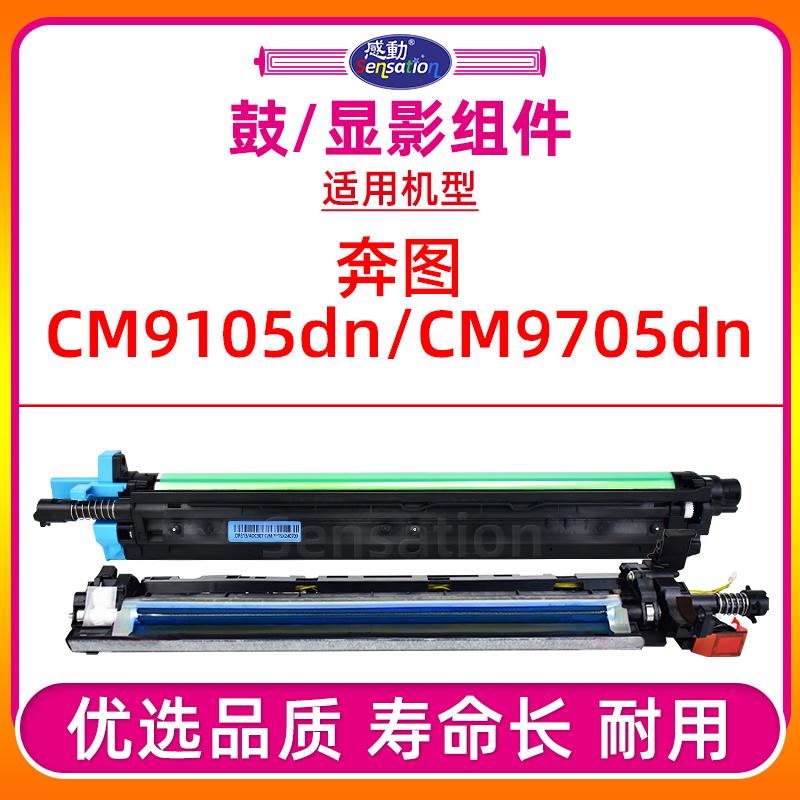 感动奔图CM9105DN显影组件/套鼓