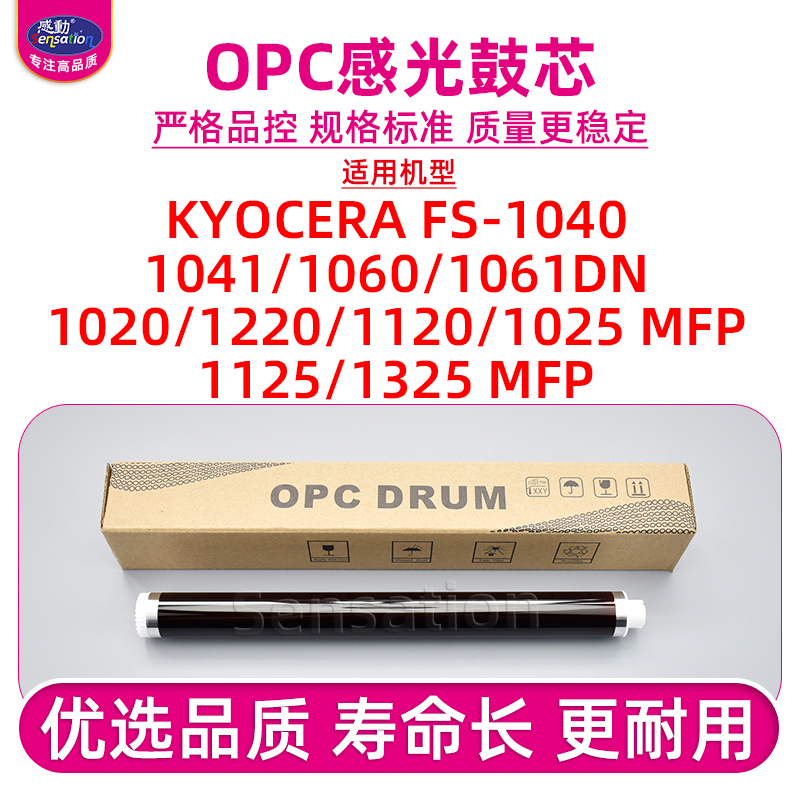 适用京瓷FS1040/1020感光鼓芯