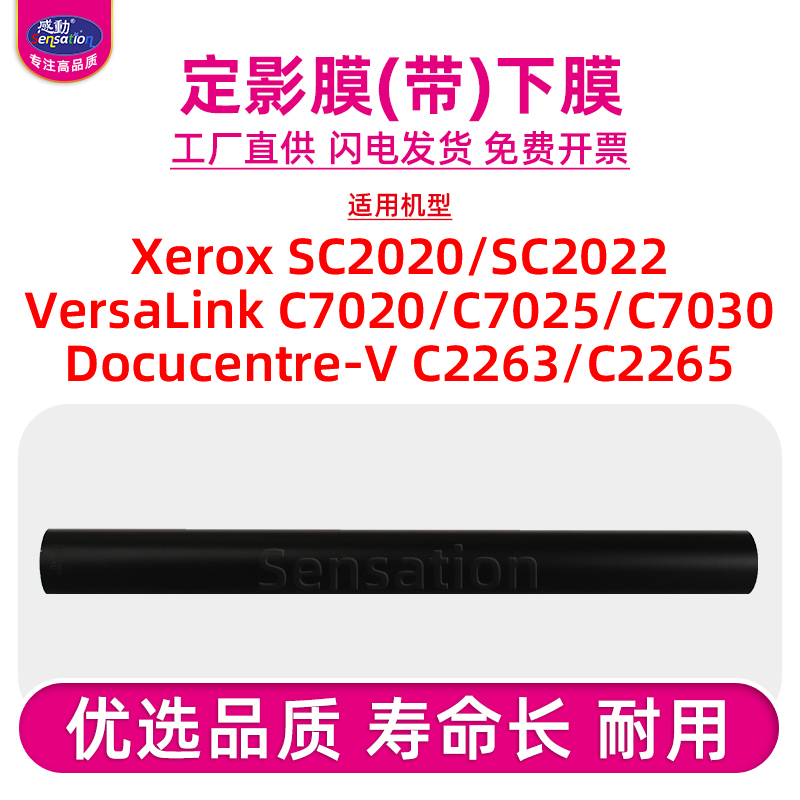 SC2020/2022/C2263下定影膜