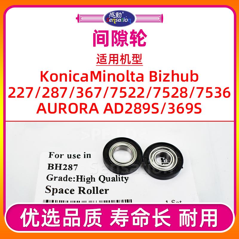 适用柯尼卡美能达BH 227 287 367显影磁辊间隙轮柯美7528 7536 7522震旦AD 289S 369S 显影器磁辊间隔轮