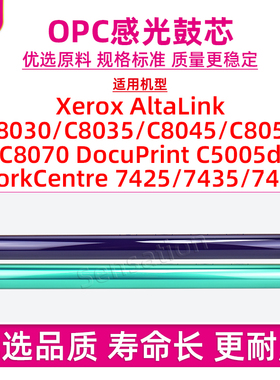 适用施乐XEROX AL C8035感光鼓芯C8030 C8045 C8055 C8070 DP C5005d WC 7435 7425 7428硒鼓单鼓OPC原装品质