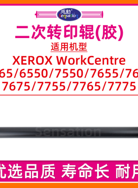适用施乐WC7655二次转印辊5065 6550 7665 7675 7755 7765 7775富士胶片DocuColor 240 250 252 260上辊轴