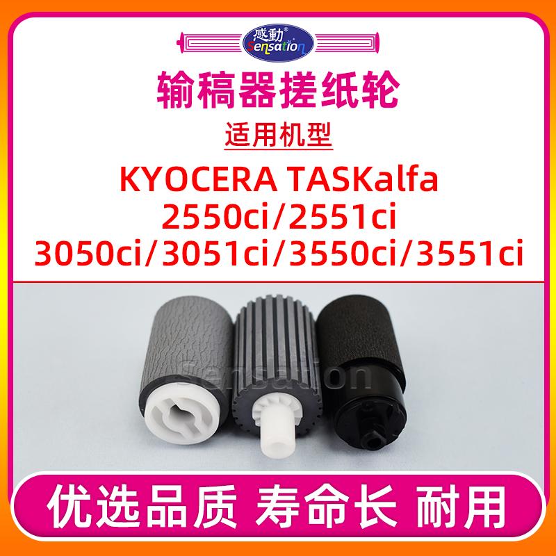 TK2550ci/3050/3551输稿器搓纸轮