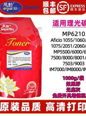 适用理光MP6210墨粉IM9000 800 7000复印机碳粉6503SP 7503 9003打印粉盒6500 7500 1075 2075原装品质 顺丰