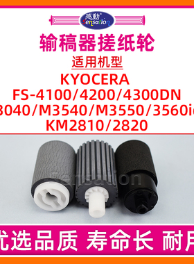 适用京瓷FS4100DN输稿器搓纸轮4200 4300DN M3040 3540 3550 3560idn进纸分页轮KM2810 2820稿搓ADF原稿