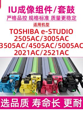 适用东芝2505AC成像组件e-STUDIO FC 3005AC 3505AC 4505AC套鼓5005AC 2021AC 2521AC硒鼓IU载体显影仓FC505