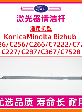 适用美能达C226激光器清洁杆C266 C256 C227 C287 C367 7222 7226 7528柯美BH清洁海绵片震旦ADC225 C265