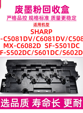 适用夏普MX C5081DV废碳粉回收盒C6081DV C5082D C6082D收集仓SF-S501 S502 S601 S602DC废墨粉盒