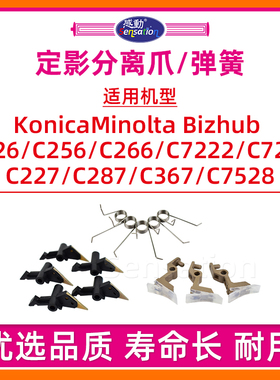 适用柯尼卡美能达C226定影分离爪C266 C256 C227 C287 C367 7222 7226 7528下爪震旦ADC225 C265上弹簧BH