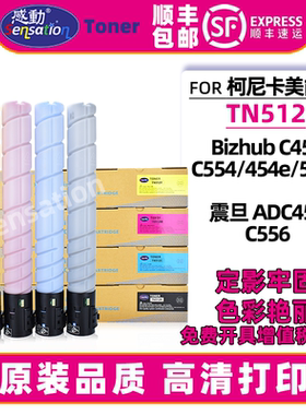 适用柯美C454墨粉TN512粉盒美能达454e 554e黑色C554彩色碳粉TN513震旦ADT-556 456 556复印硒鼓墨盒原装品质