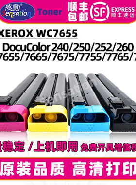 适用施乐WorkCentre 7655粉盒7665 7675 7755 7765 7775墨粉富士胶片240 250 260 252原装品质碳粉硒鼓墨盒